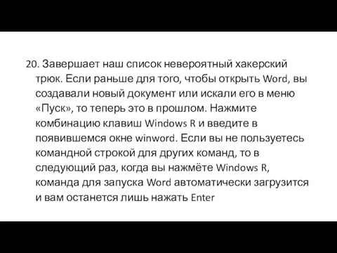 20. Завершает наш список невероятный хакерский трюк. Если раньше для