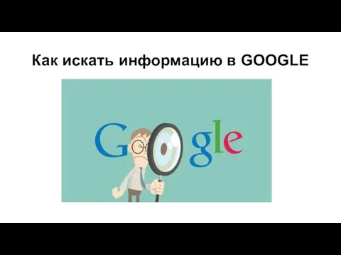 Как искать информацию в GOOGLE