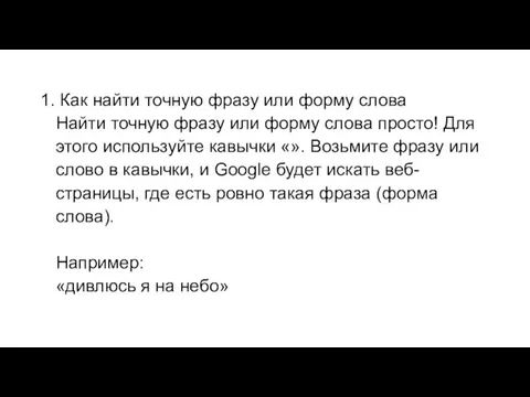 1. Как найти точную фразу или форму слова Найти точную