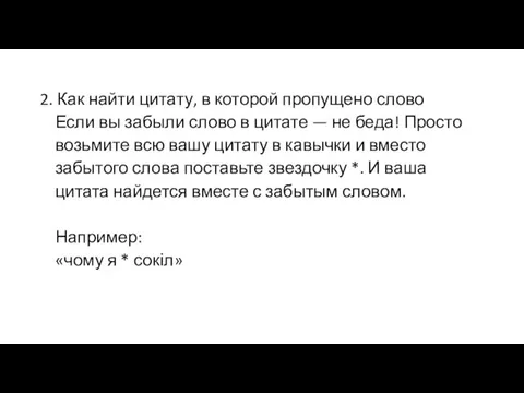 2. Как найти цитату, в которой пропущено слово Если вы