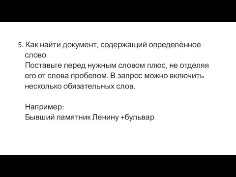 5. Как найти документ, содержащий определённое слово Поставьте перед нужным