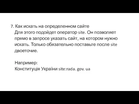 7. Как искать на определенном сайте Для этого подойдет оператор