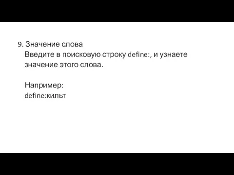 9. Значение слова Введите в поисковую строку define:, и узнаете значение этого слова. Например: define:кильт