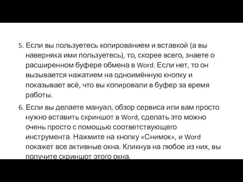 5. Если вы пользуетесь копированием и вставкой (а вы наверняка