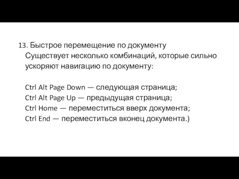 13. Быстрое перемещение по документу Существует несколько комбинаций, которые сильно