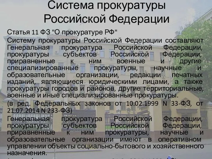Система прокуратуры Российской Федерации Статья 11 ФЗ "О прокуратуре РФ"