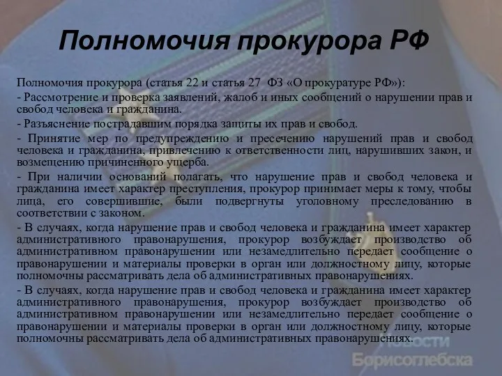 Полномочия прокурора РФ Полномочия прокурора (статья 22 и статья 27