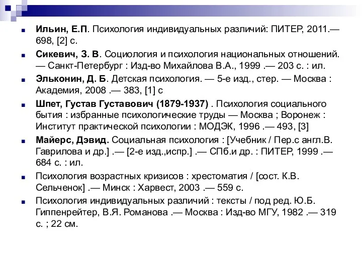 Ильин, Е.П. Психология индивидуальных различий: ПИТЕР, 2011.— 698, [2] с.