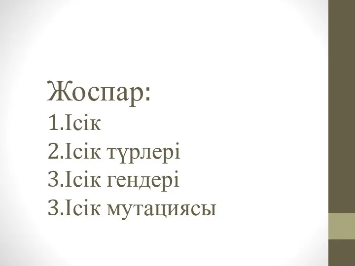 Жоспар: 1.Ісік 2.Ісік түрлері 3.Ісік гендері 3.Ісік мутациясы