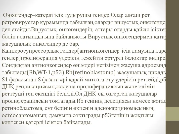 Онкогендер-қатерлі ісік тудырушы гендер.Олар алғаш рет ретровирустар құрамында табылған,оларды вирустық