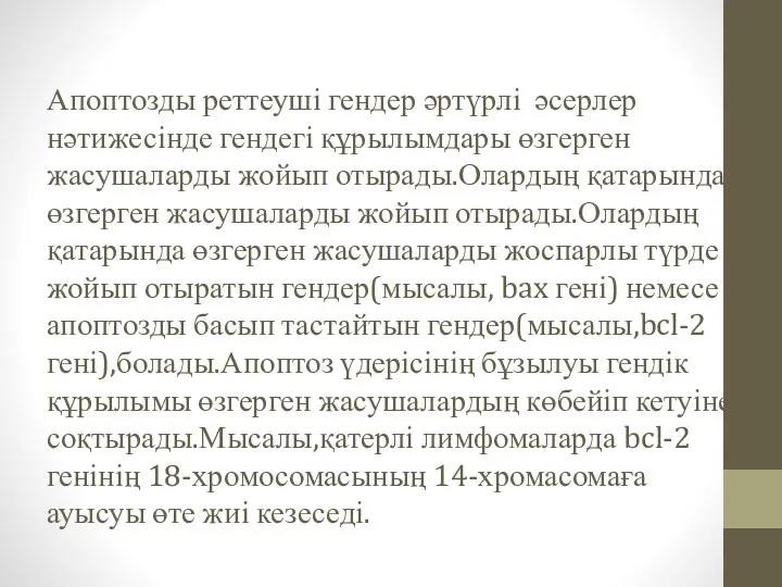 Апоптозды реттеуші гендер әртүрлі әсерлер нәтижесінде гендегі құрылымдары өзгерген жасушаларды