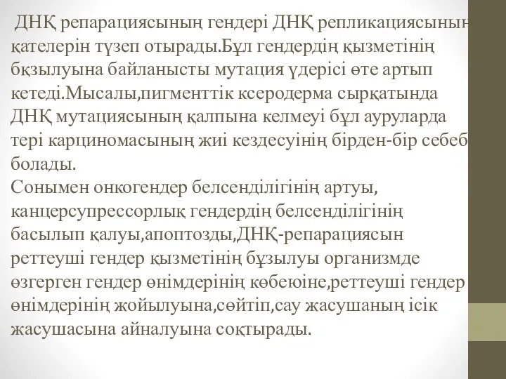 ДНҚ репарациясының гендері ДНҚ репликациясының қателерін түзеп отырады.Бұл гендердің қызметінің