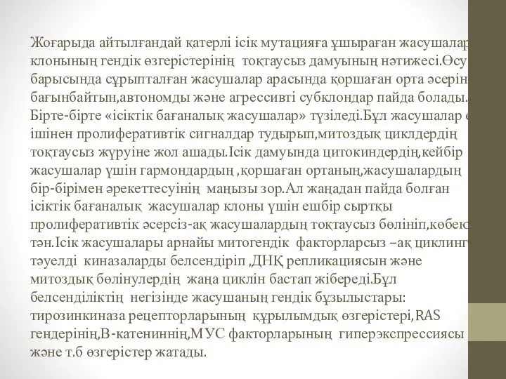 Жоғарыда айтылғандай қатерлі ісік мутацияға ұшыраған жасушалар клонының гендік өзгерістерінің