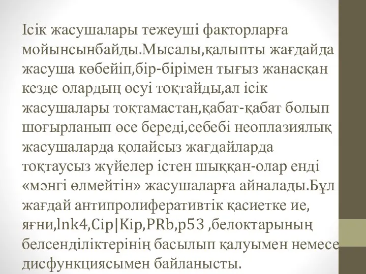 Ісік жасушалары тежеуші факторларға мойынсынбайды.Мысалы,қалыпты жағдайда жасуша көбейіп,бір-бірімен тығыз жанасқан