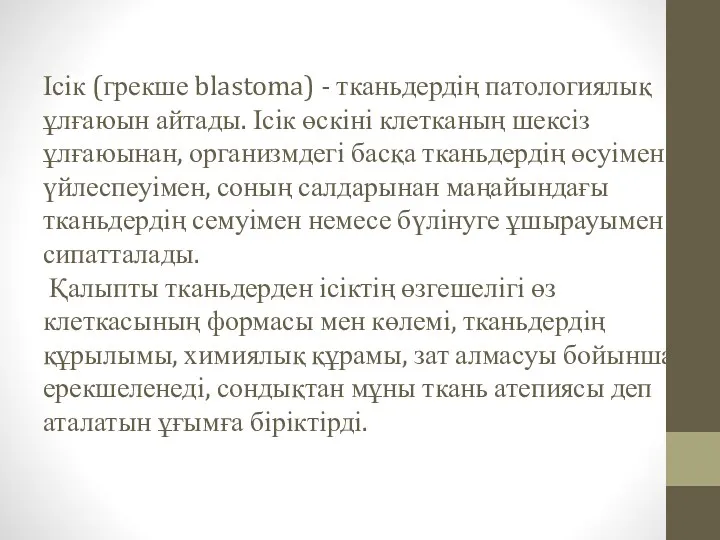 Ісік (грекше blastoma) - тканьдердің патологиялық ұлғаюын айтады. Ісік өскіні