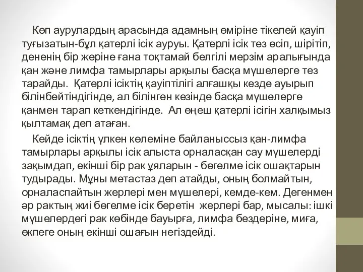 Көп аурулардың арасында адамның өміріне тікелей қауіп туғызатын-бұл қатерлі ісік