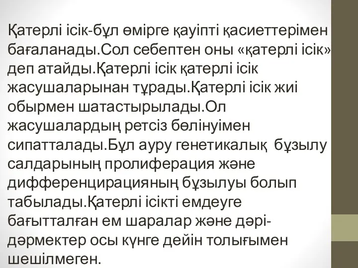 Қатерлі ісік-бұл өмірге қауіпті қасиеттерімен бағаланады.Сол себептен оны «қатерлі ісік»