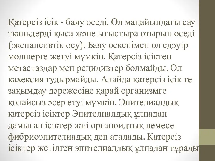 Қатерсіз ісік - баяу өседі. Ол маңайындағы сау тканьдерді қыса