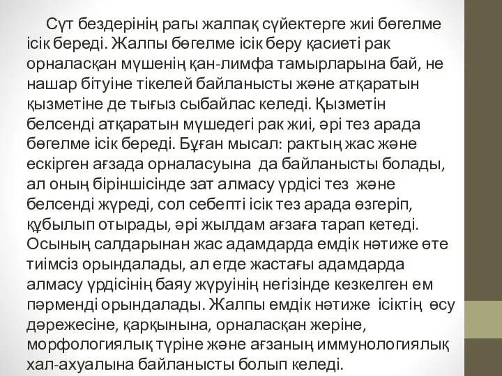 Сүт бездерінің рагы жалпақ сүйектерге жиі бөгелме ісік береді. Жалпы