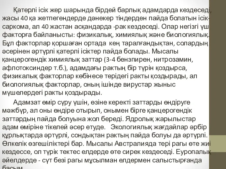 Қатерлі ісік жер шарында бірдей барлық адамдарда кездеседі, жасы 40