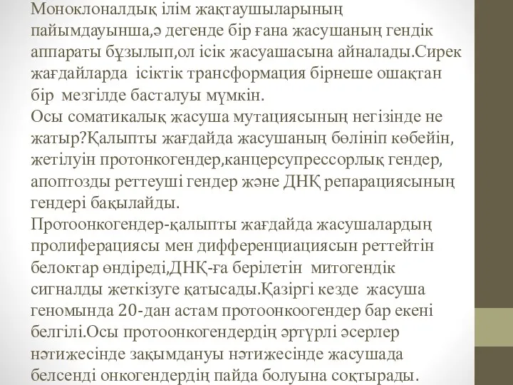 Моноклоналдық ілім жақтаушыларының пайымдауынша,ә дегенде бір ғана жасушаның гендік аппараты