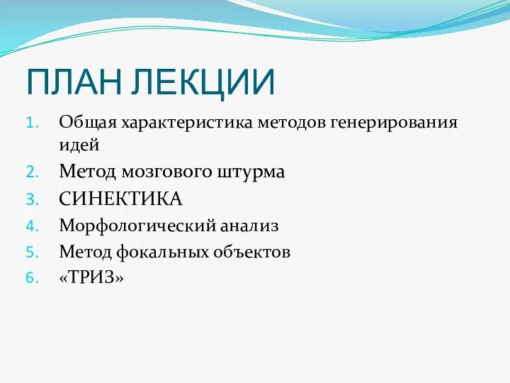 ПЛАН ЛЕКЦИИ Общая характеристика методов генерирования идей Метод мозгового штурма