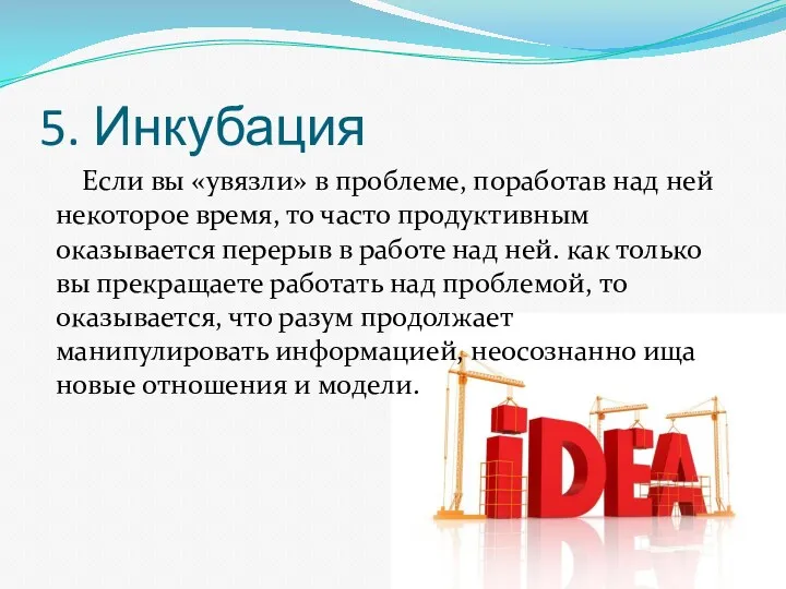 5. Инкубация Если вы «увязли» в проблеме, поработав над ней