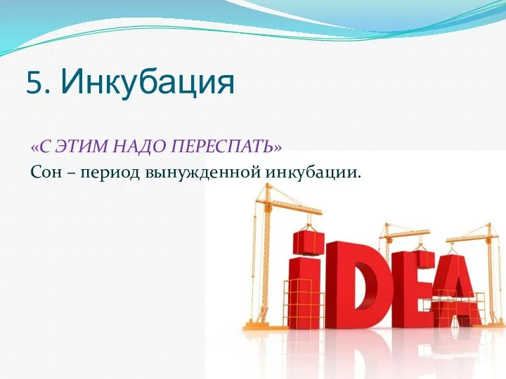 5. Инкубация «С ЭТИМ НАДО ПЕРЕСПАТЬ» Сон – период вынужденной инкубации.