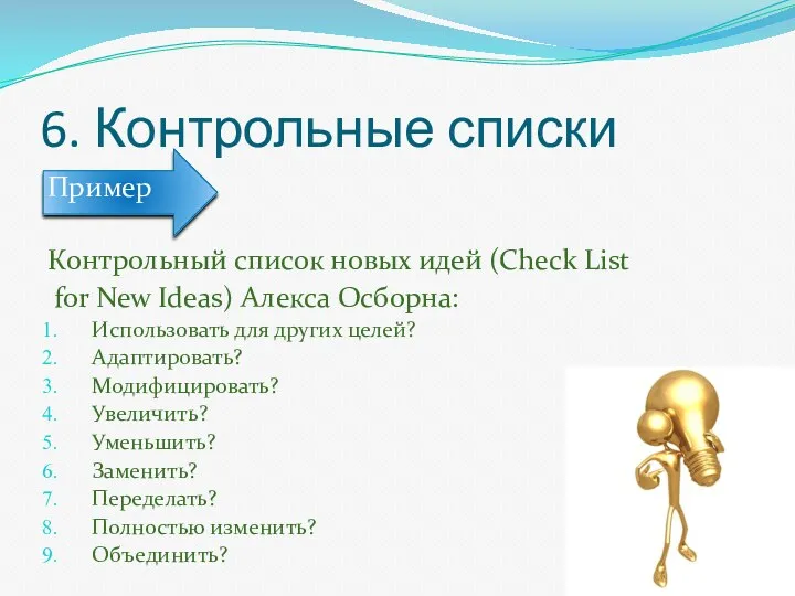 6. Контрольные списки Пример Контрольный список новых идей (Check List