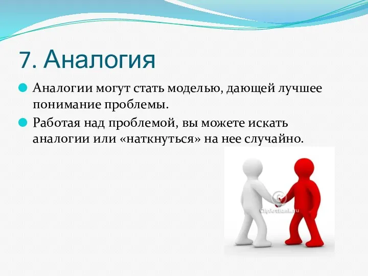 7. Аналогия Аналогии могут стать моделью, дающей лучшее понимание проблемы.