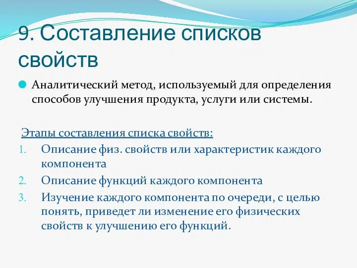 9. Составление списков свойств Аналитический метод, используемый для определения способов