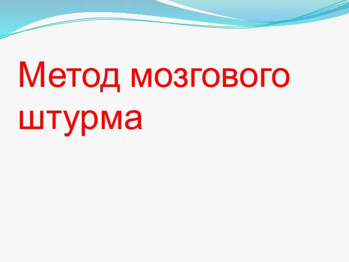 Метод мозгового штурма