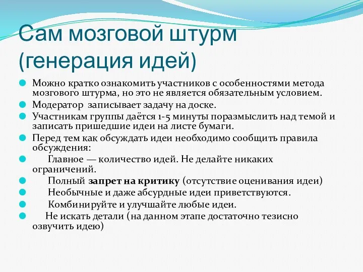 Сам мозговой штурм (генерация идей) Можно кратко ознакомить участников с