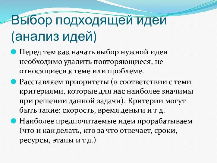 Выбор подходящей идеи (анализ идей) Перед тем как начать выбор