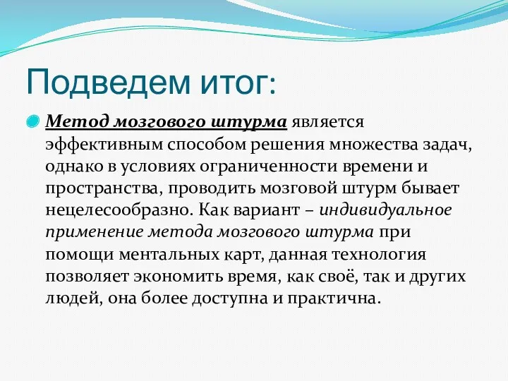 Подведем итог: Метод мозгового штурма является эффективным способом решения множества