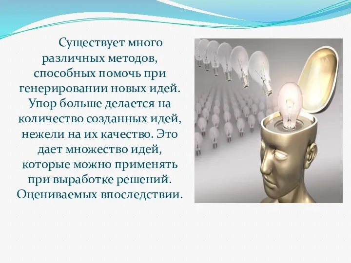 Существует много различных методов, способных помочь при генерировании новых идей.