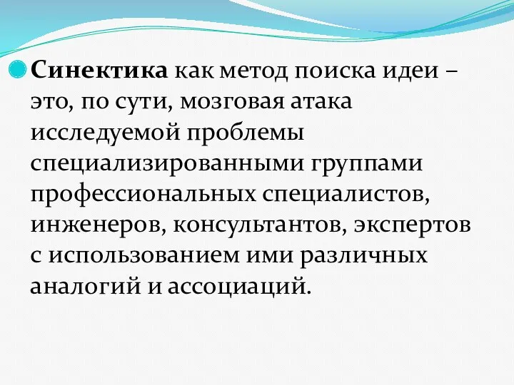 Синектика как метод поиска идеи – это, по сути, мозговая