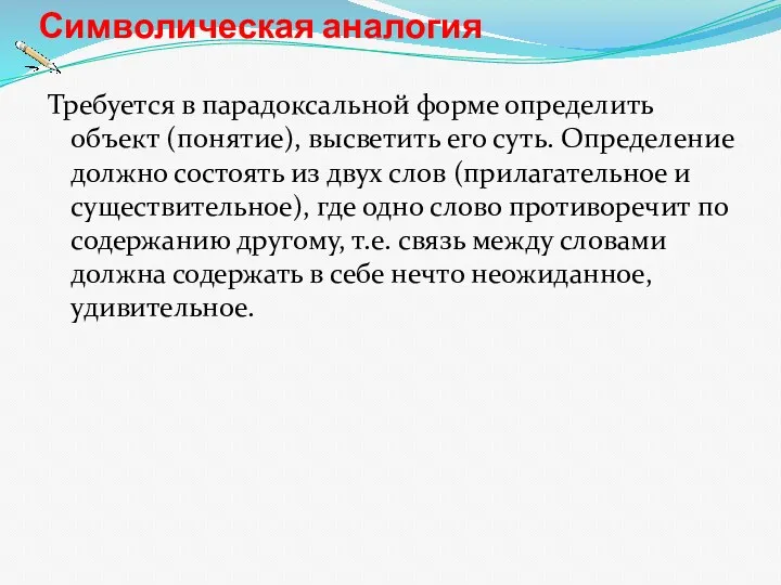 Символическая аналогия Требуется в парадоксальной форме определить объект (понятие), высветить