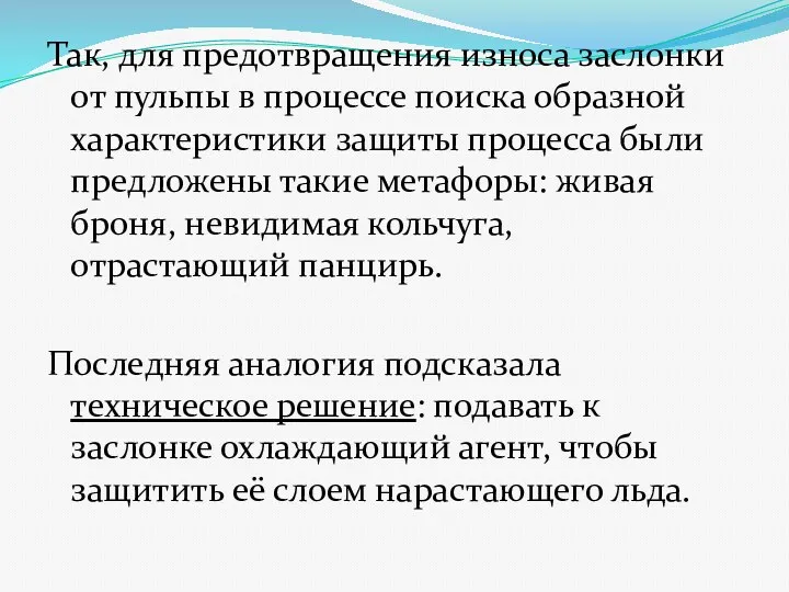 Так, для предотвращения износа заслонки от пульпы в процессе поиска