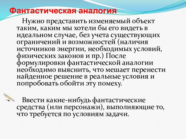 Фантастическая аналогия Нужно представить изменяемый объект таким, каким мы хотели