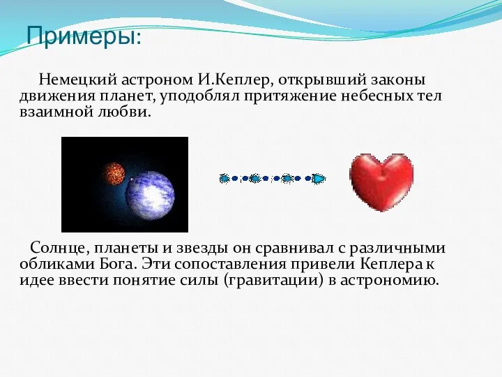 Примеры: Немецкий астроном И.Кеплер, открывший законы движения планет, уподоблял притяжение