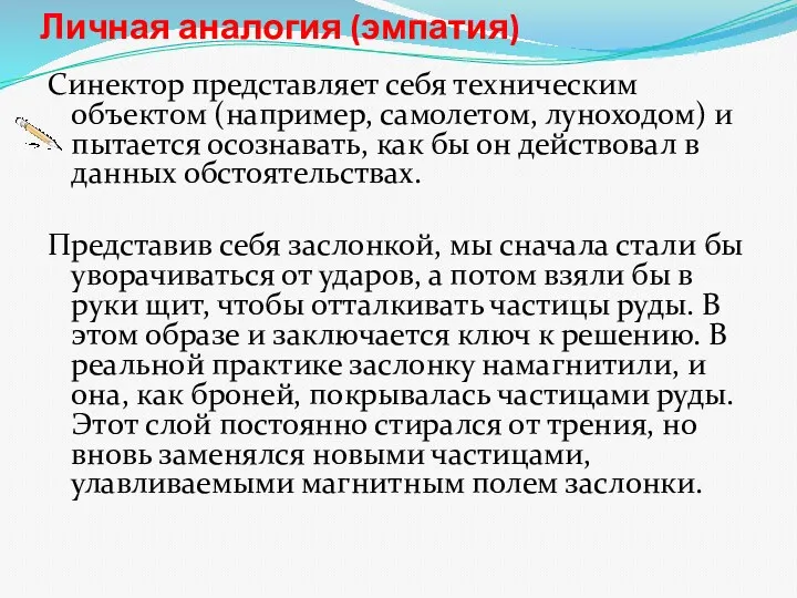 Личная аналогия (эмпатия) Синектор представляет себя техническим объектом (например, самолетом,