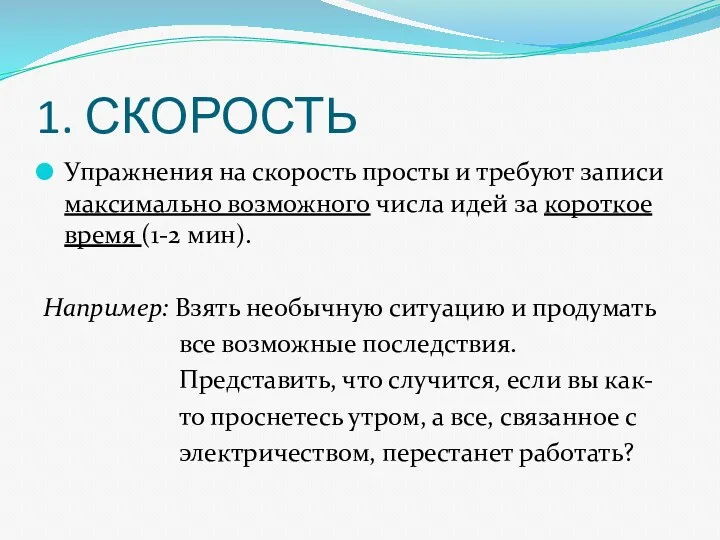 1. СКОРОСТЬ Упражнения на скорость просты и требуют записи максимально