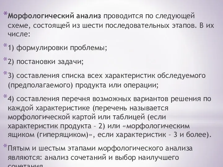 Морфологический анализ проводится по следующей схеме, состо­ящей из шести последовательных