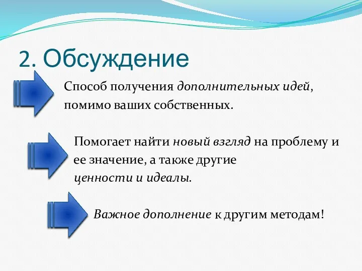 2. Обсуждение Способ получения дополнительных идей, помимо ваших собственных. Помогает