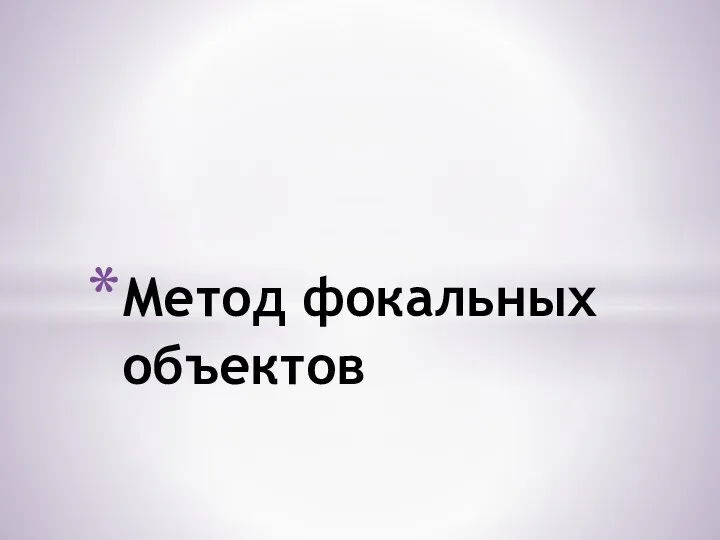 Метод фокальных объектов