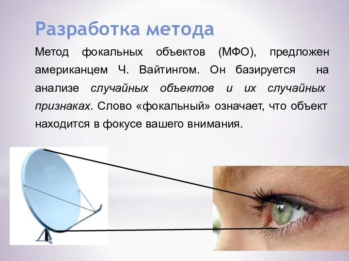 Разработка метода Метод фокальных объектов (МФО), предложен американцем Ч. Вайтингом.