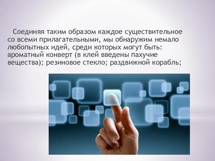 Соединяя таким образом каждое существительное со всеми прилагательными, мы обнаружим