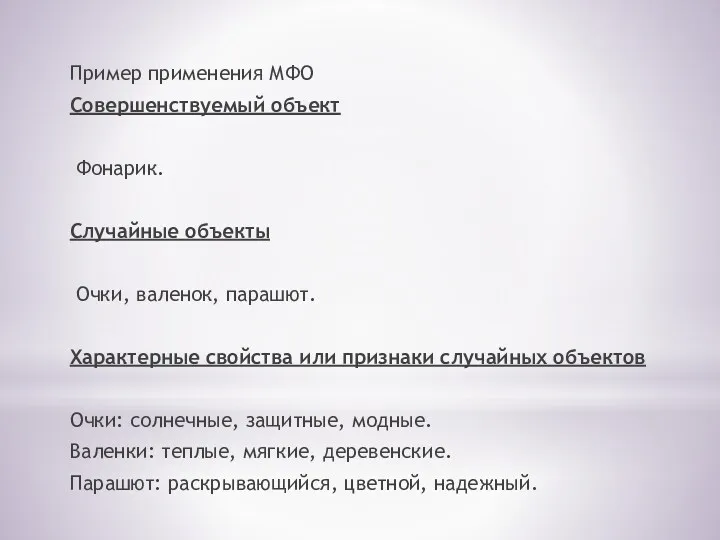 Пример применения МФО Совершенствуемый объект Фонарик. Случайные объекты Очки, валенок,