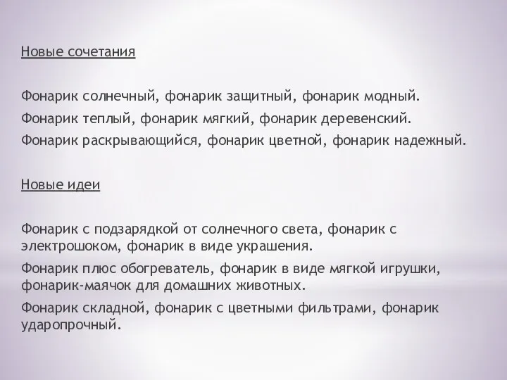 Новые сочетания Фонарик солнечный, фонарик защитный, фонарик модный. Фонарик теплый,